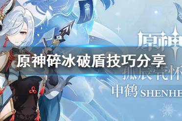 《原神》碎冰破盾是什么