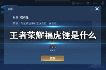 《王者荣耀》福虎锤是什么 王者荣耀福虎锤介绍