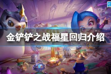 《金铲铲之战》福星什么时候出 福星回归活动介绍