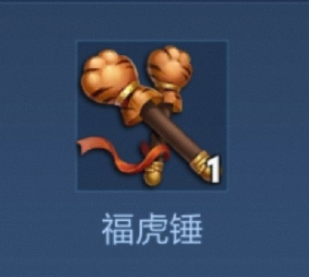 《王者荣耀》福虎锤道具作用介绍