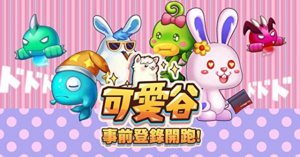 可愛谷截图