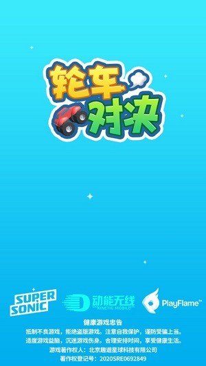 轮车对决截图