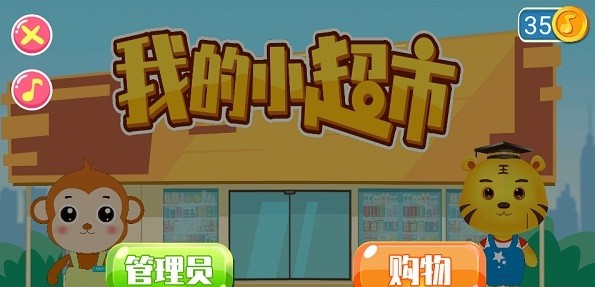 我的小超市截图