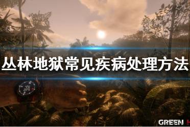 《丛林地狱》有哪些常见疾病