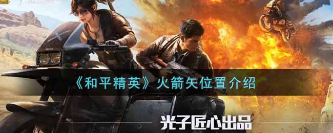 《和平精英》火箭矢位置介绍