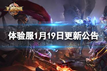 《王者荣耀》体验服1月19日更新公告 峡谷资源优化