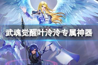 《斗罗大陆武魂觉醒》叶泠泠专属神器介绍 海棠之心介绍