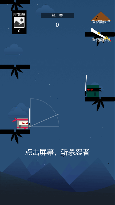 忍者斩击截图