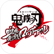 鬼灭之刃血风剑戟大逃杀免费版