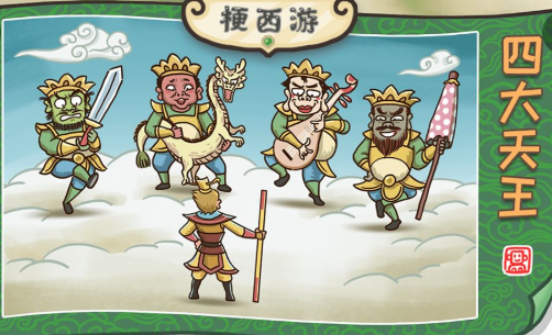 梗西游