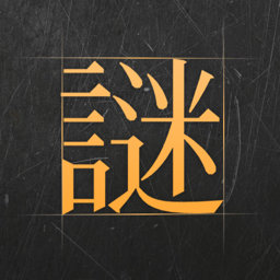 谜案馆手机版