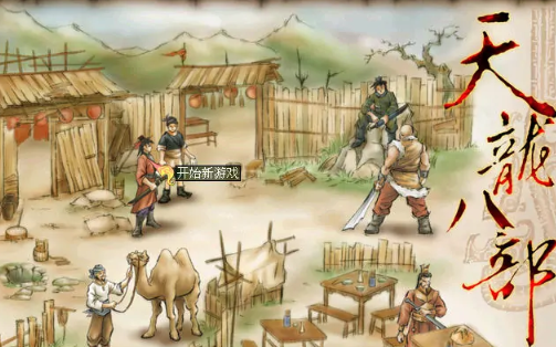 天龙八部之傲立中原
