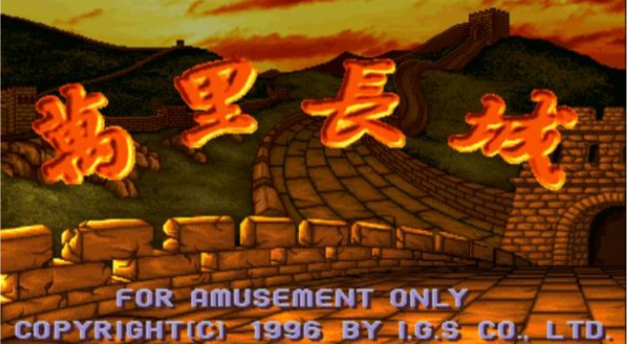 万里长城 ROM