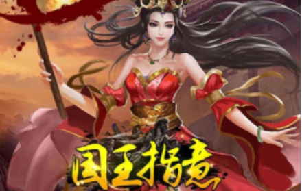 国王指意