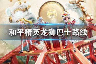《和平精英》龙狮巴士路线分享 和平精英龙狮巴士在哪