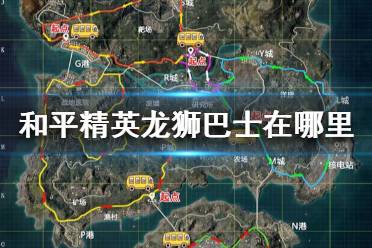 《和平精英》龙狮巴士在哪里 和平精英龙狮巴士刷新位置分享