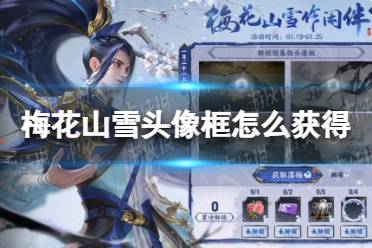 《王者荣耀》梅花山雪头像框怎么获得 韩信傲雪梅枪头像框