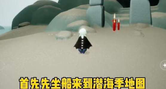 《光遇》潜海季第一个任务流程攻略分享