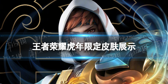 《王者荣耀》虎年限定皮肤曝光 虎神纪限定皮肤一览