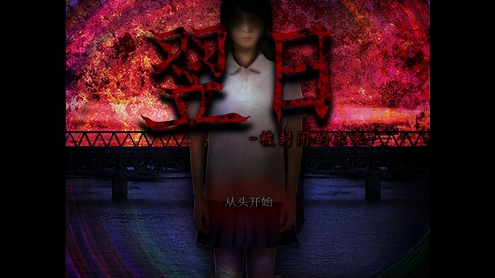 翌日被封闭的未来截图