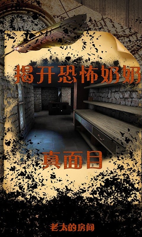 老太的房间截图