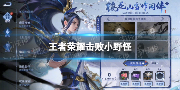 《王者荣耀》击败小野怪 击败小野怪任务怎么做