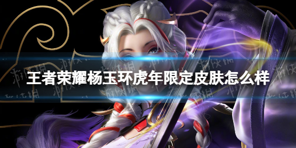 《王者荣耀》杨玉环虎年限定皮肤怎么样 杨玉环-寅虎·心曲皮肤介绍