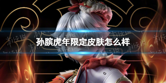 《王者荣耀》孙膑虎年限定皮肤怎么样 孙膑-寅虎·展翼皮肤介绍