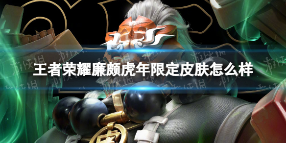 《王者荣耀》廉颇虎年限定皮肤怎么样 廉颇-寅虎·御盾皮肤介绍