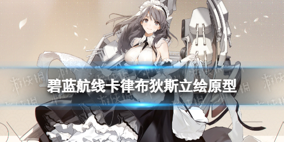 《碧蓝航线》卡律布狄斯是什么船 春节SSR轻巡卡律布狄斯介绍