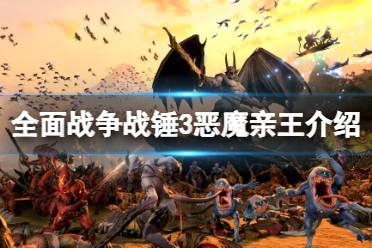 《全面战争战锤3》初始种族有什么