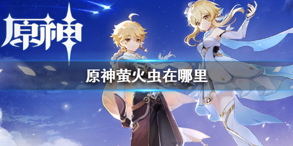 《原神手游》2.4萤火虫在哪收集 2.4萤火虫采集位置分享