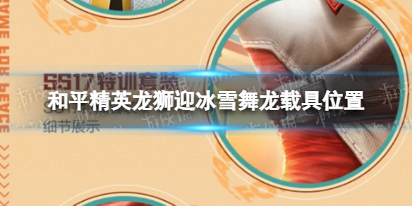 《和平精英》龙狮迎冰雪龙在哪里 龙狮迎冰雪舞龙载具位置