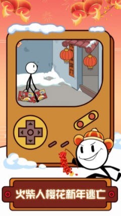 火柴人大逃亡过年篇截图