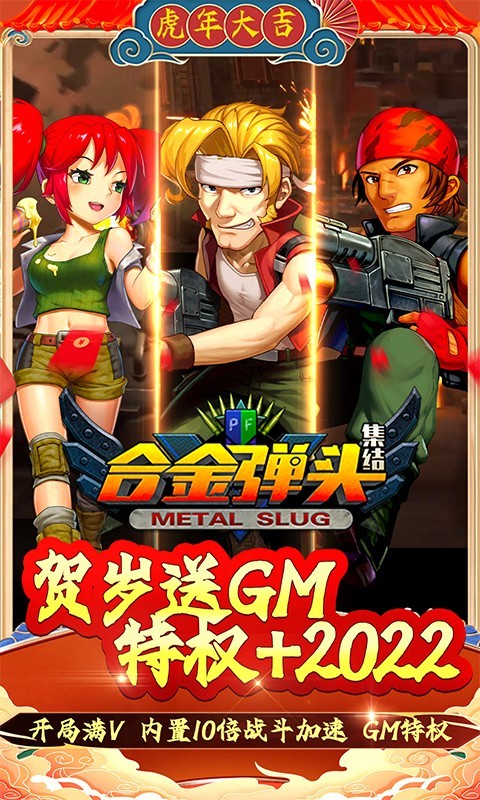合金弹头集结2022截图