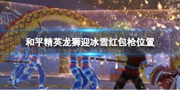 《和平精英》龙狮迎冰雪红包枪在哪 龙狮迎冰雪红包枪位置