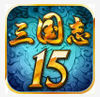 光荣三国志11