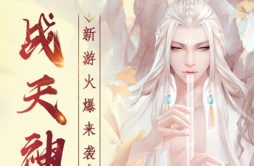 战天神仙侠奇缘