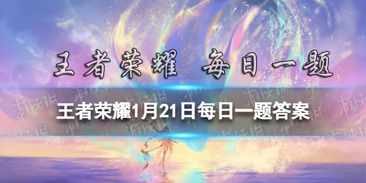 在昨日的第一条推文中，2022虎年限定系列寅虎·展翼是谁的皮肤 王者荣耀1月21日每日一题答案