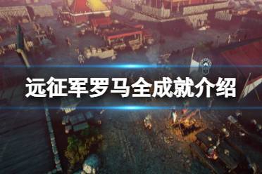 《远征军罗马》成就有哪些