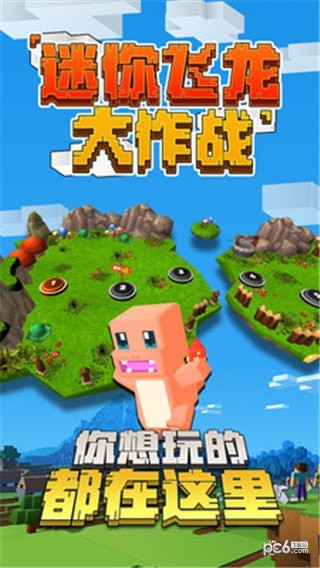 迷你飞龙大作战截图