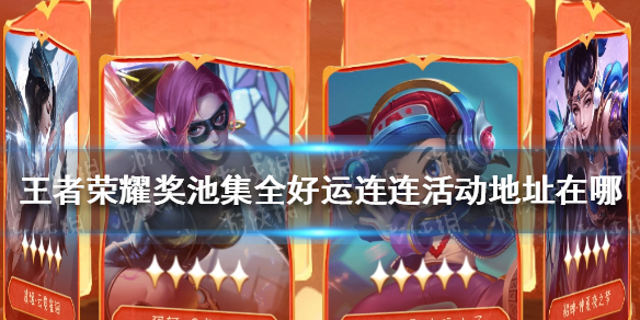 《王者荣耀》奖池集全好运连连活动地址在哪 王者荣耀翻牌活动参与地址