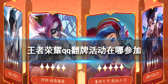 《王者荣耀》qq翻牌活动在哪参加 王者荣耀qq翻牌活动参与地址