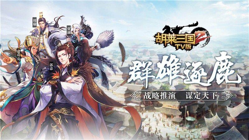 胡莱三国2t截图
