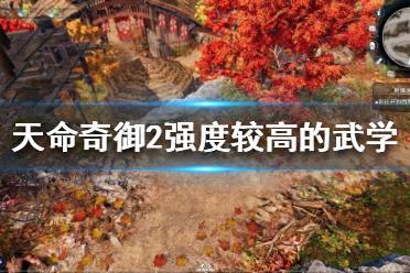《天命奇御2》哪些武学套路好用