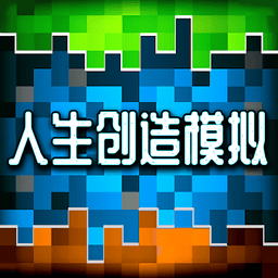 人生创造模拟器