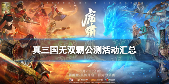 《真三国无双霸》公测活动有什么 公测活动汇总