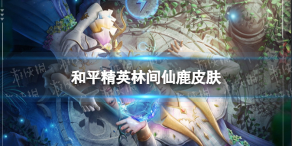 《和平精英》林间仙鹿皮肤怎么样 林间仙鹿皮肤一览