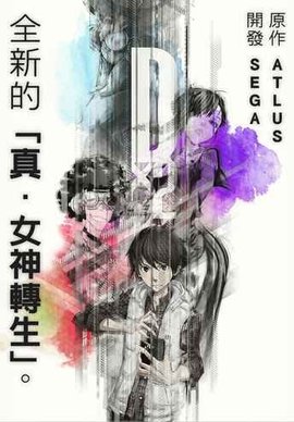 Dx2真女神转生自由截图