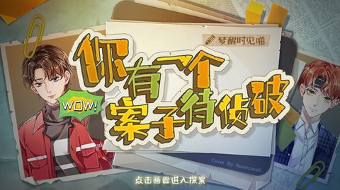你有一个案子待侦破截图